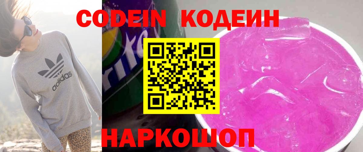 Codein Purple Drank Ростов-на-Дону