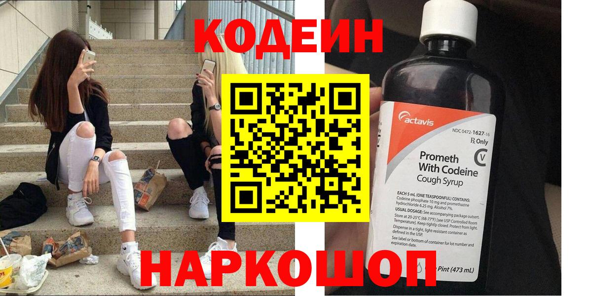 Кодеин напиток Lean (лин)  Вход с VPN  Ростов-на-Дону 